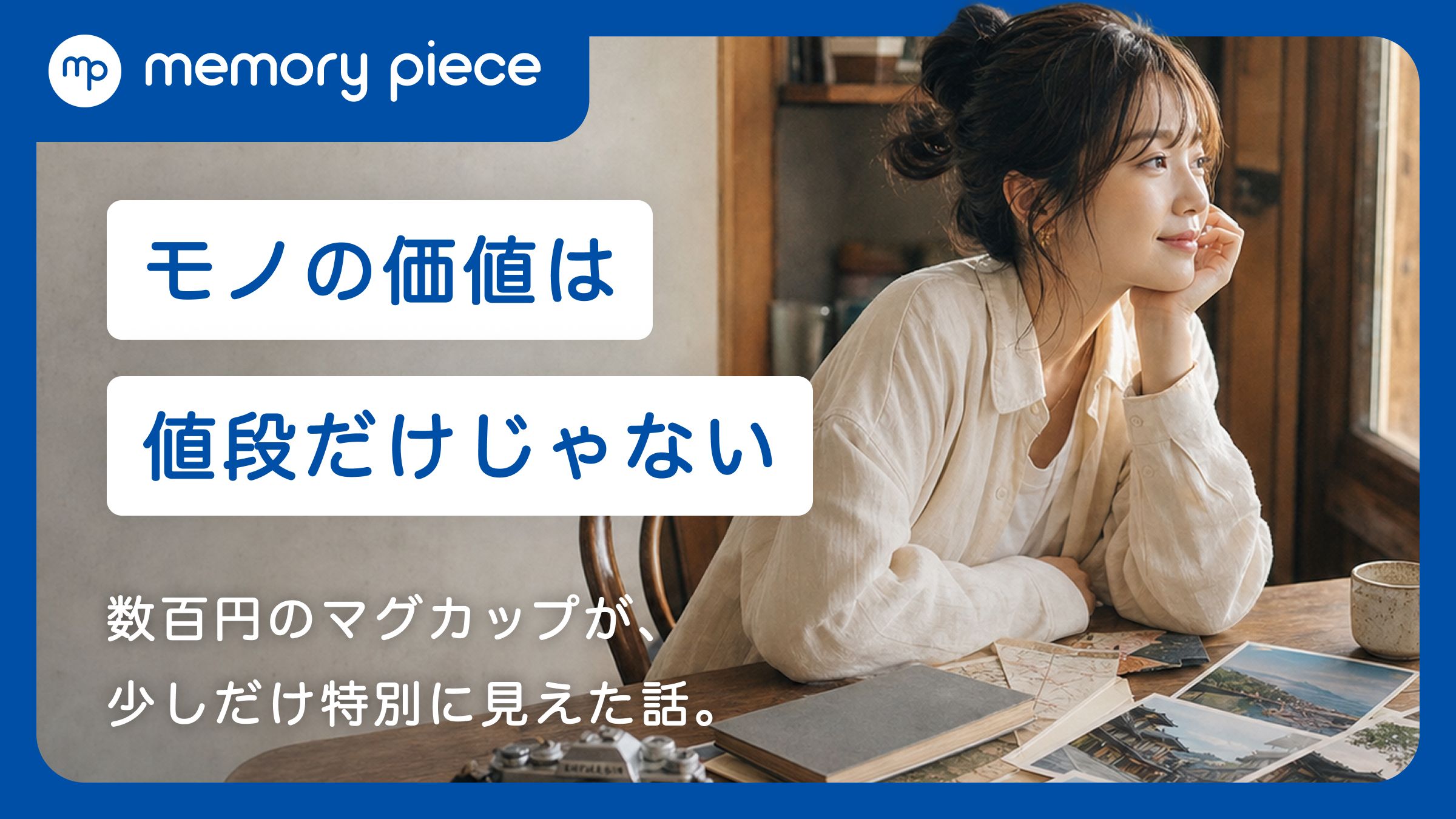 はじめまして。思い出を売り買いできる場所です