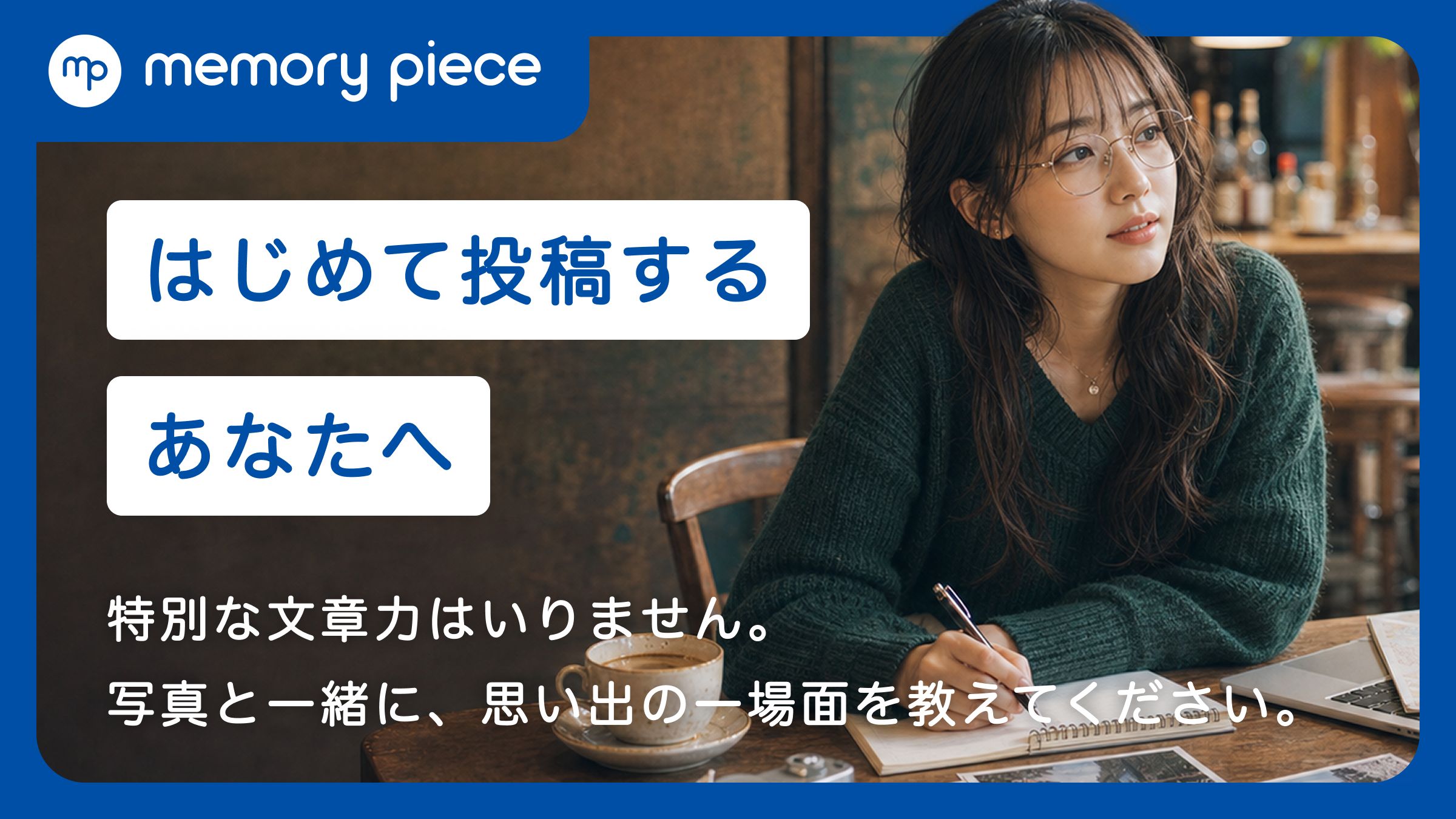 うまい文章はいりません。ストーリーの書き方